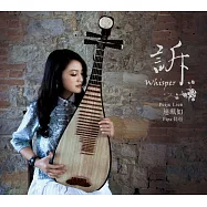 連珮如 /《訴》