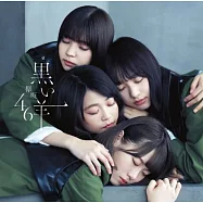 欅坂46 / 黑羊【Type B CD+BD】