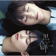 欅坂46 / 黑羊【Type C CD+BD】