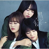 欅坂46 / 黑羊【Type D CD+BD】