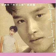 張國榮 / 張國榮"常在心頭"袁詠儀