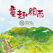 黃子軒與山平快 / 童趣關西 (2CD)