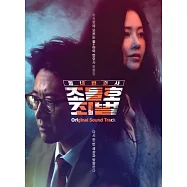 韓劇 鄰家律師趙德浩2：罪與罰 MY LAWYER, MR. JOE 2: CRIME AND PUNISHMENT O.S.T (2CD) (韓國進口版)