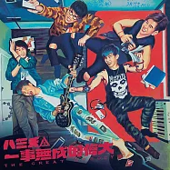 八三夭 / 一事無成的偉大 自選作品輯2CD