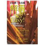 王崇禮/吳若權 / 解籤So Easy 秒懂神旨意 解籤靠自己 (8CD+導聆書1冊(36頁))