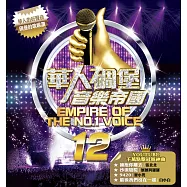 華人碉堡音樂帝國12 2CD