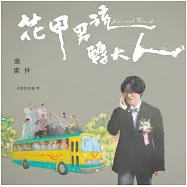 盧廣仲 / 【花甲男孩轉大人】 盧廣仲全創作原聲帶 (CD)
