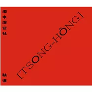 濁水溪公社 / 裝潢