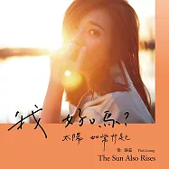 梁靜茹 /【我好嗎?-太陽如常升起】預購版 (CD)