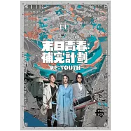 F.I.R.飛兒樂團 / 末日青春:補完計劃 (CD)