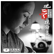 電視原聲帶 / 把愛找回來 (CD)