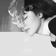 郁可唯 / 路過人間