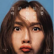 蔡健雅 / 我要給世界最悠長的濕吻 [LP限定版黑膠](Tanya “Kisses For The World” (LP))