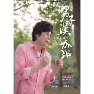 洪榮宏 / 男子漢加油 (CD)