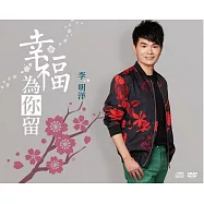 李明洋 / 幸福為你留 CD+DVD