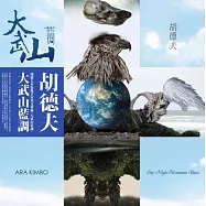 胡德夫/大武山藍調LP黑膠