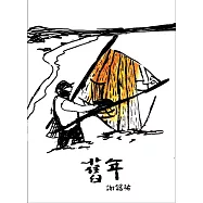 謝銘祐 /《舊年》