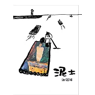 謝銘祐 /《泥土》