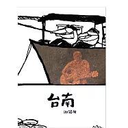 謝銘祐/《台南》