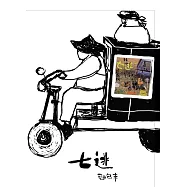 麵包車樂團 /《七逃》