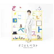 佐香智久 / 佐香智久少年精選【CD+DVD初回盤】(Tomohisa Sako / Sakotomo Best)