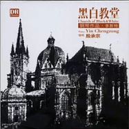 殷承宗鋼琴作品 - 《黑白教堂》李斯特(Church of Black&White - Yin Chengzong)