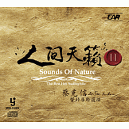 人間天籟II【EAR CD】(Sounds Of Nature 2)