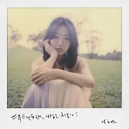 洪安妮 / 世界這麼有趣, 哪能一直傷心?(Anni Hung / Sing Our Sorrows Away)