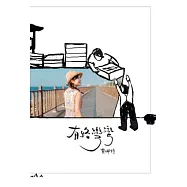 黃珮舒 /《有路彎彎》