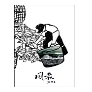 那些人/《風流》