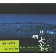 盧廣仲 / 啊!!大岩壁 (CD)