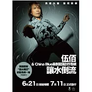 伍佰 & China Blue / 讓水倒流