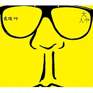 盧廣仲 / 大人中