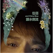 伍佰 & China Blue / 讓水倒流 (正式版)