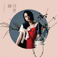李幸倪 / 浮世繪 (2CD)