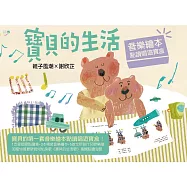 親子風潮 X 謝欣芷 / 《寶貝的生活&bull;音樂繪本》點讀唱遊寶盒
