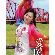 白冰冰 / 愛到底