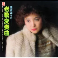 陳盈潔 / 老歌變奏曲(1)
