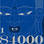 師子吼 / 《1/84000》 (黑膠唱片LP)