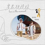 張燈明&張春嬌 / 愛在相逢時