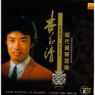 費玉清 / 絕代風華金曲1_限量原裝進口版 (2CD)
