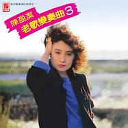 陳盈潔 / 老歌變奏曲(3)