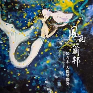 「風雨 蕭邦」大提琴獨奏專輯 / 婭力木(The Tempest in Chopin)