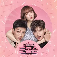 韓劇 大力女子都奉順 STRONG WOMAN DO BONG-SOON O.S.T - JTBC DRAMA 朴炯植 朴宝英 (韓國進口版)