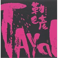 宜蘭縣崗給原住民永續發展協會 / 勒巴彥意識專輯 (CD)