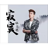 林文德 / 寂寞 CD+DVD