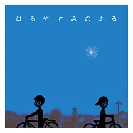 小島敬太 / 春日暖夜(小島敬太 / はるやすみのよる)