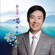 費玉清 / 唱一遍一遍 (2019 LP黑膠唱片)