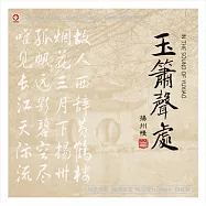 玉簫笙處-揚州慢【LP黑膠】(In the Sound of Yuxiao)