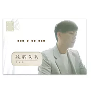 王俊清 / 阮的爸爸 (CD+USB)
